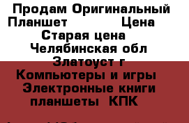 Продам Оригинальный Планшет Samsung › Цена ­ 12 000 › Старая цена ­ 26 000 - Челябинская обл., Златоуст г. Компьютеры и игры » Электронные книги, планшеты, КПК   